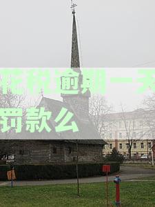 印花税逾期补报流程及影响，如何避免信用损失？
