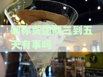 邮你贷逾期三到五天有事吗