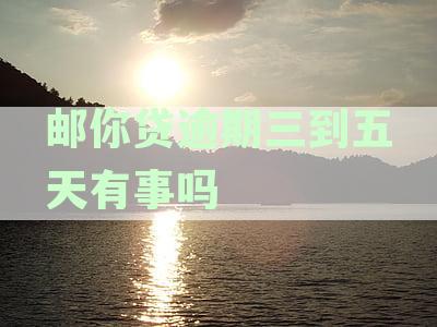 邮你贷逾期多久会被起诉：严重逾期、上征信和爆通讯录的影响