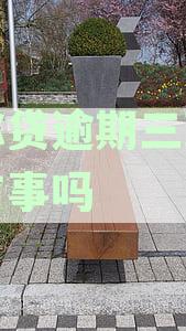 邮你贷逾期三到五天有事吗