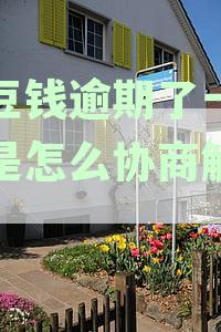 豆豆钱逾期还款困难，如何一次性还清全部贷款？了解解决方案和注意事