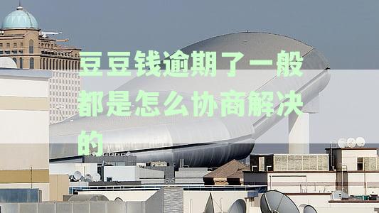 豆豆钱逾期3天了，实在没有钱还，怎么办？