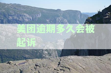美团逾期还款可能面临的法律风险及后果：起诉、上门催收全面解析