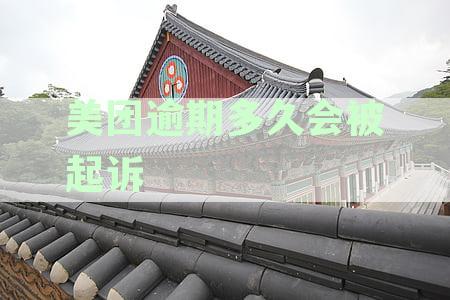 美团逾期多久会被起诉到法院：后果及可能的诉讼时长