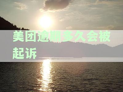 美团逾期多久会被起诉会有什么后果细狗