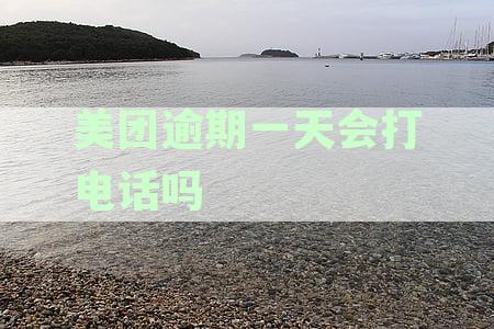 美团逾期一天后，催收工作会如何进行？会不会产生额外费用？