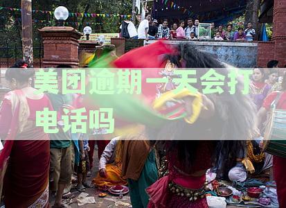 美团逾期一天上征信：影响与解决办法