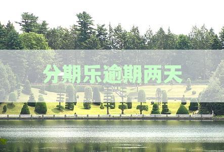 分期乐逾期两天