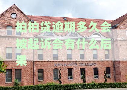 2020拍拍贷逾期上征信的影响：逾期时间、后果与解决办法全面解析