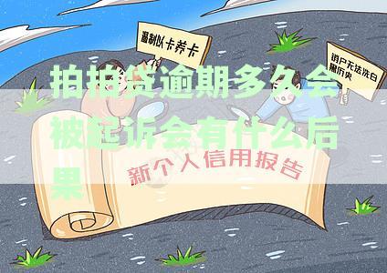 拍拍贷逾期多久会被起诉会有什么后果