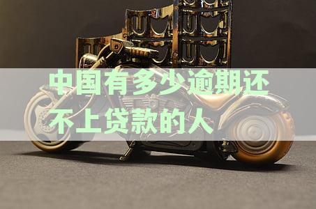 中国有多少逾期还不上贷款的人