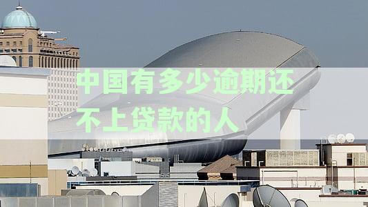 '中国有多少人欠钱逾期：2021年数据揭示的惊人真相'