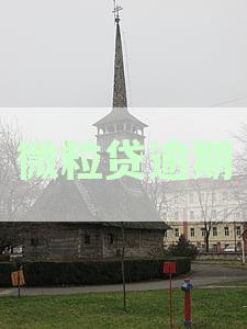 微粒贷逾期