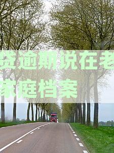 网贷逾期后是否需要回老家调取家庭档案？如何应对这一情况？