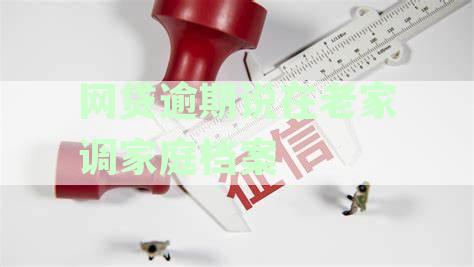 逾期网贷导致老家调档案，家人医保受限