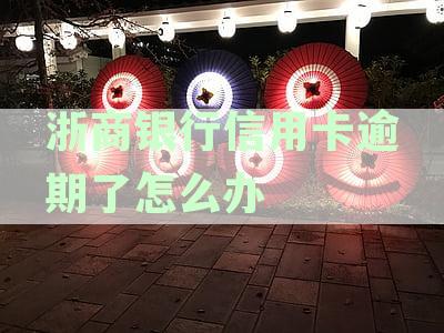 欠浙商银行信用卡一万过多久不还会被起诉：解答与影响分析
