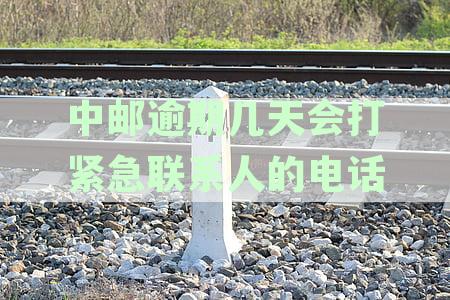 中邮逾期几天未接听电话，是否会将通话记录保留在通讯录里？