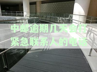 中邮逾期未还款多久会进行电话催收？如何避免接收到骚扰电话？