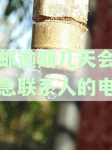 中邮逾期二十几天了，有十多天没有打电话给我了：关于包裹的最新信息