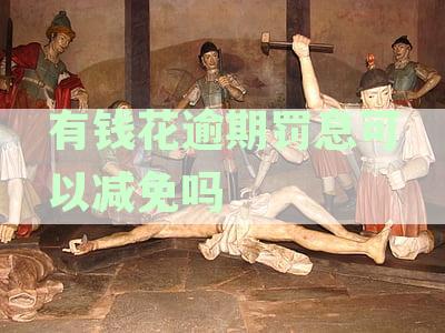 逾期还款罚息有减免的可能吗？最新资讯解析