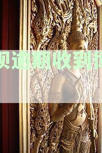 '花呗逾期收到律师函多久后会被起诉：还清欠款后会停止起诉吗？'