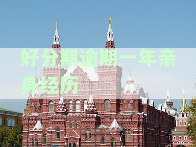 2021年逾期还款解决办法及避免后果全解析