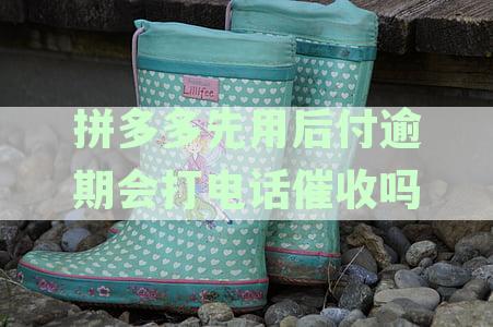 拼多多先用后付逾期还款处理方式及是否会电话催收详述