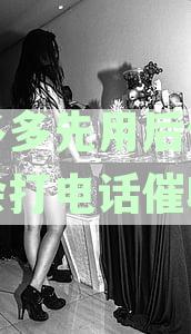 拼多多先用后付逾期风险：是否会自动爆通讯录？用户讨论论坛揭秘真相
