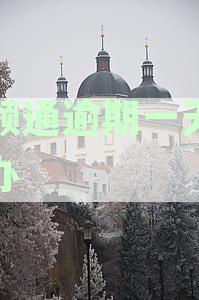 白领通晚还一天会影响个人征信记录吗？了解相关政策与规定