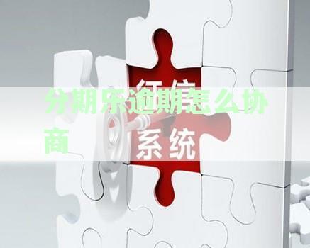 分期乐逾期还款协商攻略：如何解决逾期问题、降低利息及长还款期限