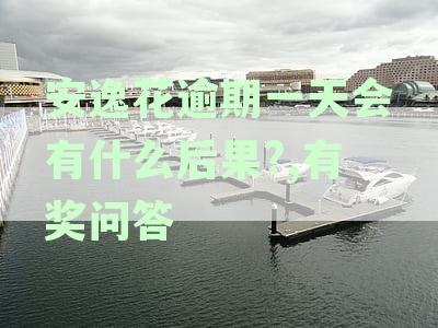 安逸花逾期一天还能再借吗？安全可靠！逾期一天是否会影响以后的贷款呢？