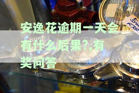 安逸花逾期一天会有什么后果?,有奖问答