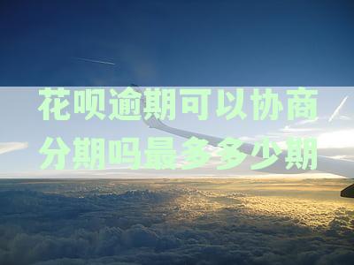 关于95188转2协商逾期事宜的综合解答，解决用户在逾期问题上的疑虑和困扰
