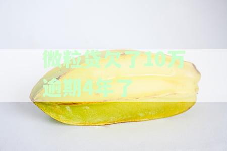 微粒贷欠10万逾期4年后果：如何应对和解决？