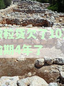 微粒贷10万逾期4年：你无法想象的后果和处理方法