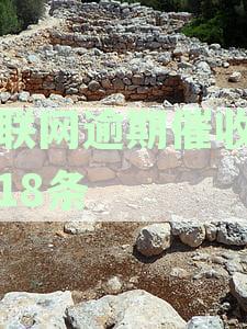 互联网逾期催收法律法规：最新规定与公约18条