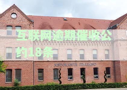 互联网逾期催收公约18条