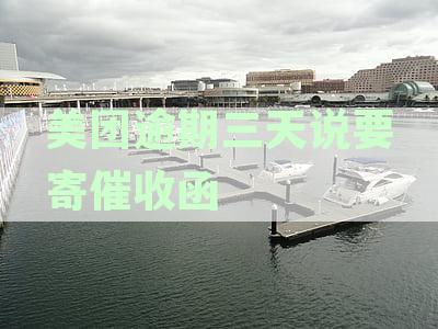 美团逾期三天后发短信说要邮寄催收函，真的吗？收到相关资讯了吗？