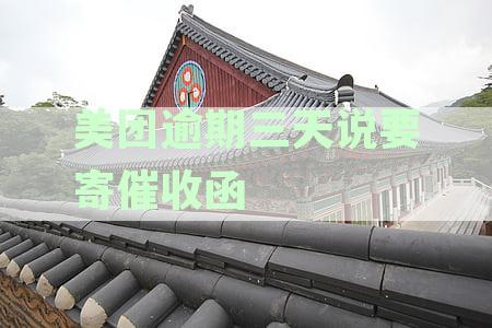 美团逾期三天邮寄催收函短信是真的吗？如何避免类似情况？
