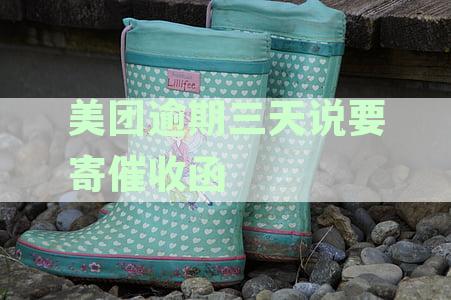 美团欠款逾期三天发催收函：合法性与真实性如何？