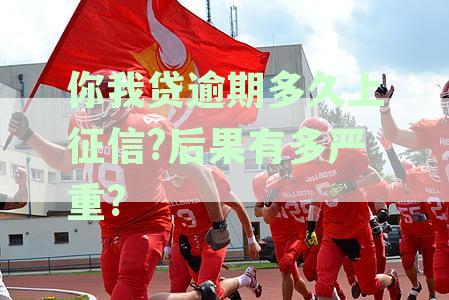 你我贷逾期：征信受损、后果严重，怎么办？