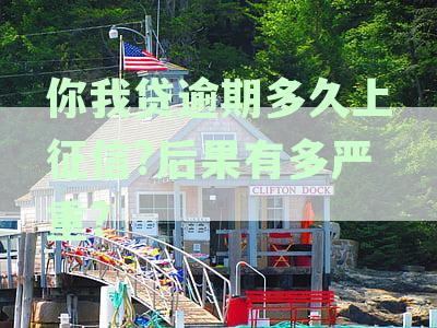 你我贷逾期多久上征信?后果有多严重?