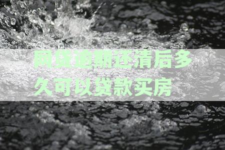 网贷逾期还清后多久可以贷款买房