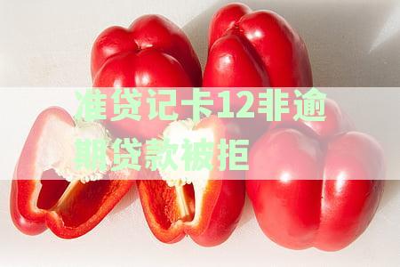 准贷记卡显示逾期什么意思？-解释与规则