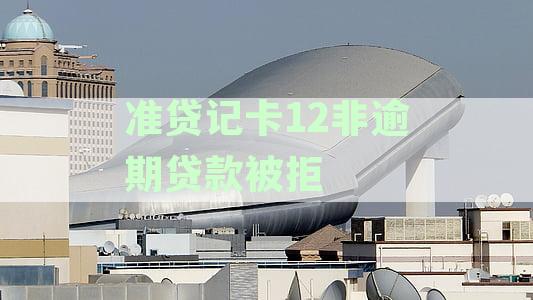 准贷记卡逾期对贷款有影响吗？安全吗？