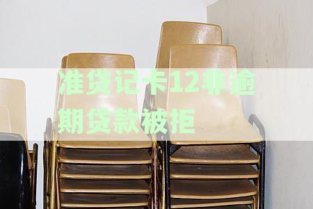 准贷记卡12非逾期贷款被拒