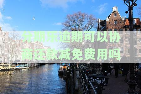 分期乐逾期利息协商：如何实现减免？
