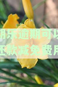 分期乐逾期还款后如何协商重新分期？了解详细步骤和注意事