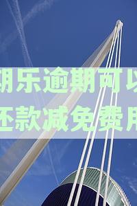 分期乐逾期还款进度协商期的可能性及操作指南