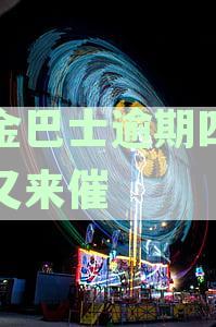 现金巴士逾期四年了又来催收，真的吗？电话来了，是否应该还款？